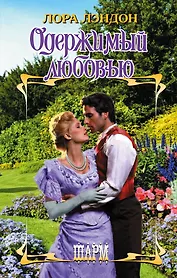 ШР.Лэндон Одержимый любовью