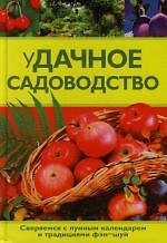 уДачное садоводство