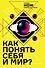 Как понять себя и мир? Журнал «Нож»: избранные статьи - 0