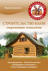 Строительство бани. Современные технологии