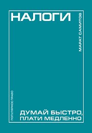 Налоги: думай быстро, плати медленно