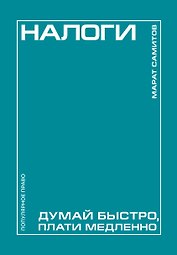 Налоги: думай быстро, плати медленно