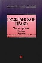 Гражданское право. Учебник. Часть третья (Российское юридическое образование) Камышанский В. (Эксмо)