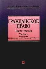 Гражданское право. Учебник. Часть третья (Российское юридическое образование) Камышанский В. (Эксмо)