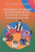 Семейные традиции воспитания детей в культуре и быту народов России: Учебно-методическое пособие (ГРИФ)