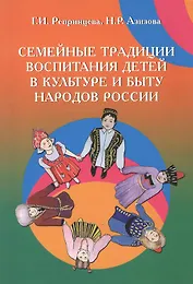Семейные традиции воспитания детей в культуре и быту народов России: Учебно-методическое пособие (ГРИФ)