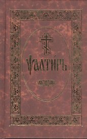 Псалтирь
