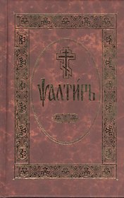 Псалтирь