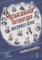 Е. Столова Э. Кельх Н.Нестерова. Музыкальная литература. Экспресс-курс. Учебное пособие.
