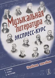 Е. Столова Э. Кельх Н.Нестерова. Музыкальная литература. Экспресс-курс. Учебное пособие.