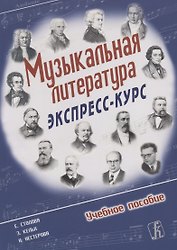 Е. Столова Э. Кельх Н.Нестерова. Музыкальная литература. Экспресс-курс. Учебное пособие.