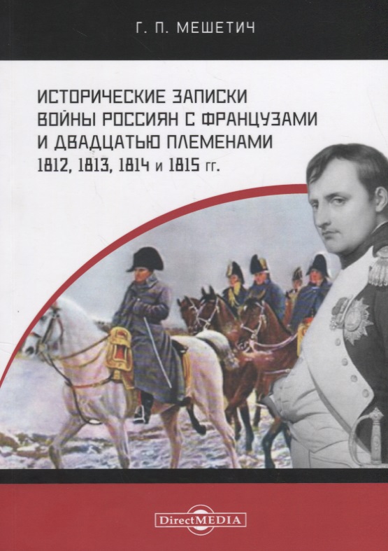 Обложка книги «Исторические записки войны россиян с французами и двадцатью племенами 1812, 1813, 1814 и 1815 годы»