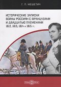 Исторические записки войны россиян с французами и двадцатью племенами 1812, 1813, 1814 и 1815 годы - 0