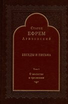 Беседы и письма. Том 1. О молитве и трезвении