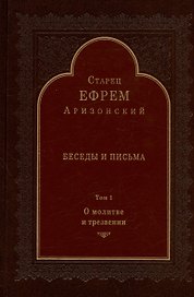 Беседы и письма. Том 1. О молитве и трезвении