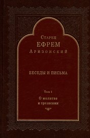 Беседы и письма. Том 1. О молитве и трезвении