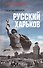 Русский Харьков - 0