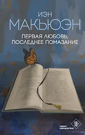 Первая любовь, последнее помазание