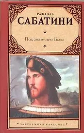 Под знаменем Быка
