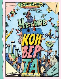 Четыре конверта