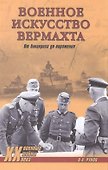 Военное искусство вермахта. От блицкрига до поражения - 0