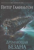 Дремлющая Бездна - 0