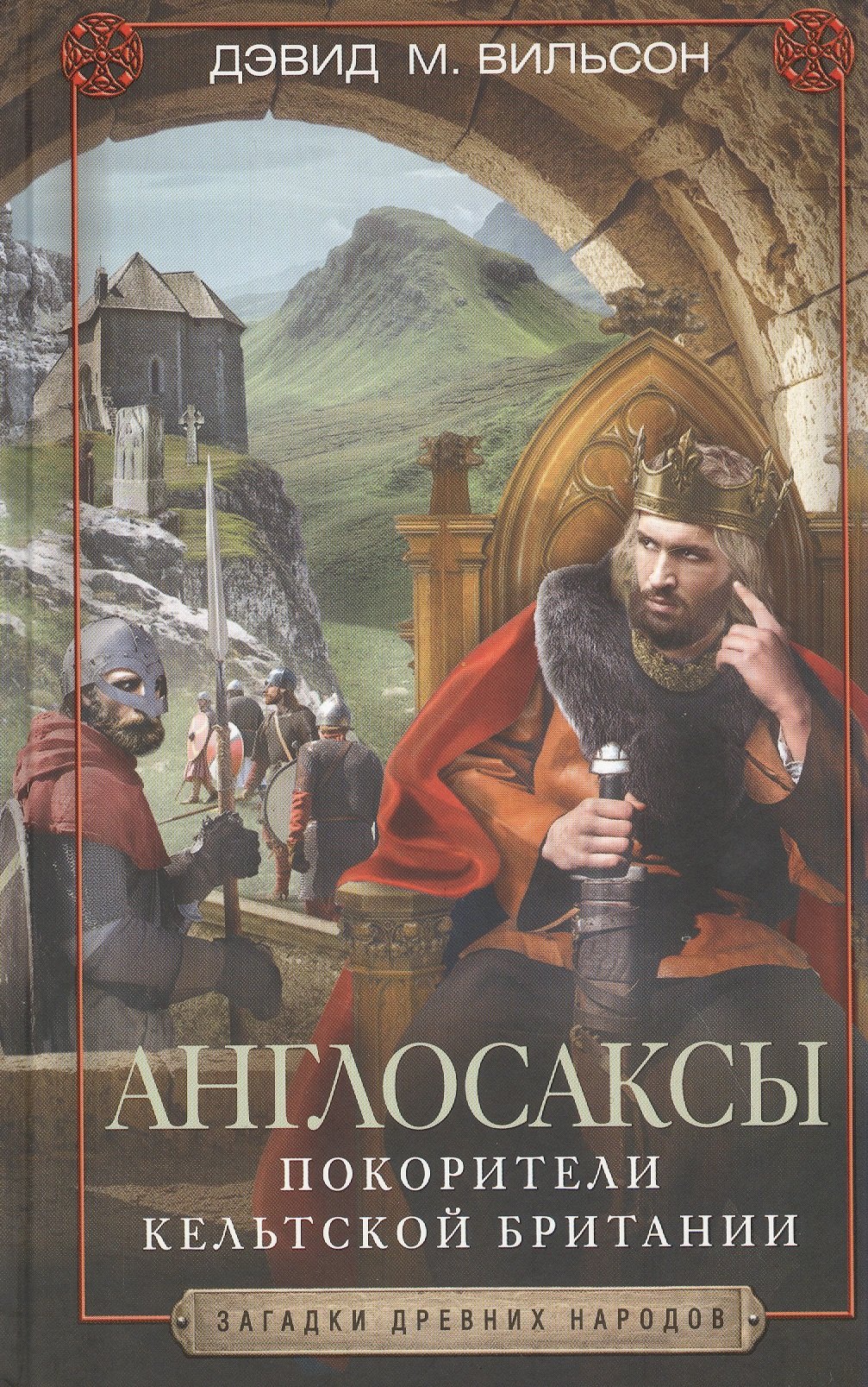 

Англосаксы. Покорители кельтской Британии