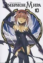 Эмбрион мира. Том 10 (World Embryo). Манга