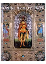 Святые земли русской (+CD)