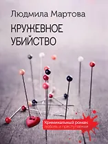 Кружевное убийство