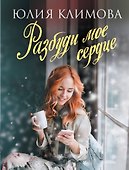 Разбуди мое сердце - 0