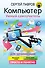 Компьютер. Умный самоучитель для начинающих. Просто и понятно - 0