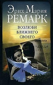 Возлюби ближнего своего