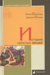 Истории простых вещей