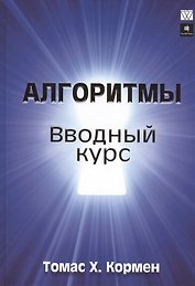 Алгоритмы: вводный курс