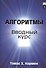 Алгоритмы: вводный курс - 0