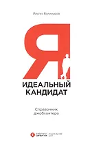 Я - идеальный кандидат. Справочник джобхантера