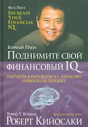 Поднимите свой финансовый IQ