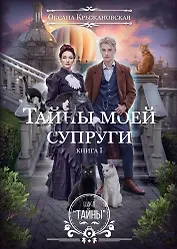 Тайны моей супруги. Книга I