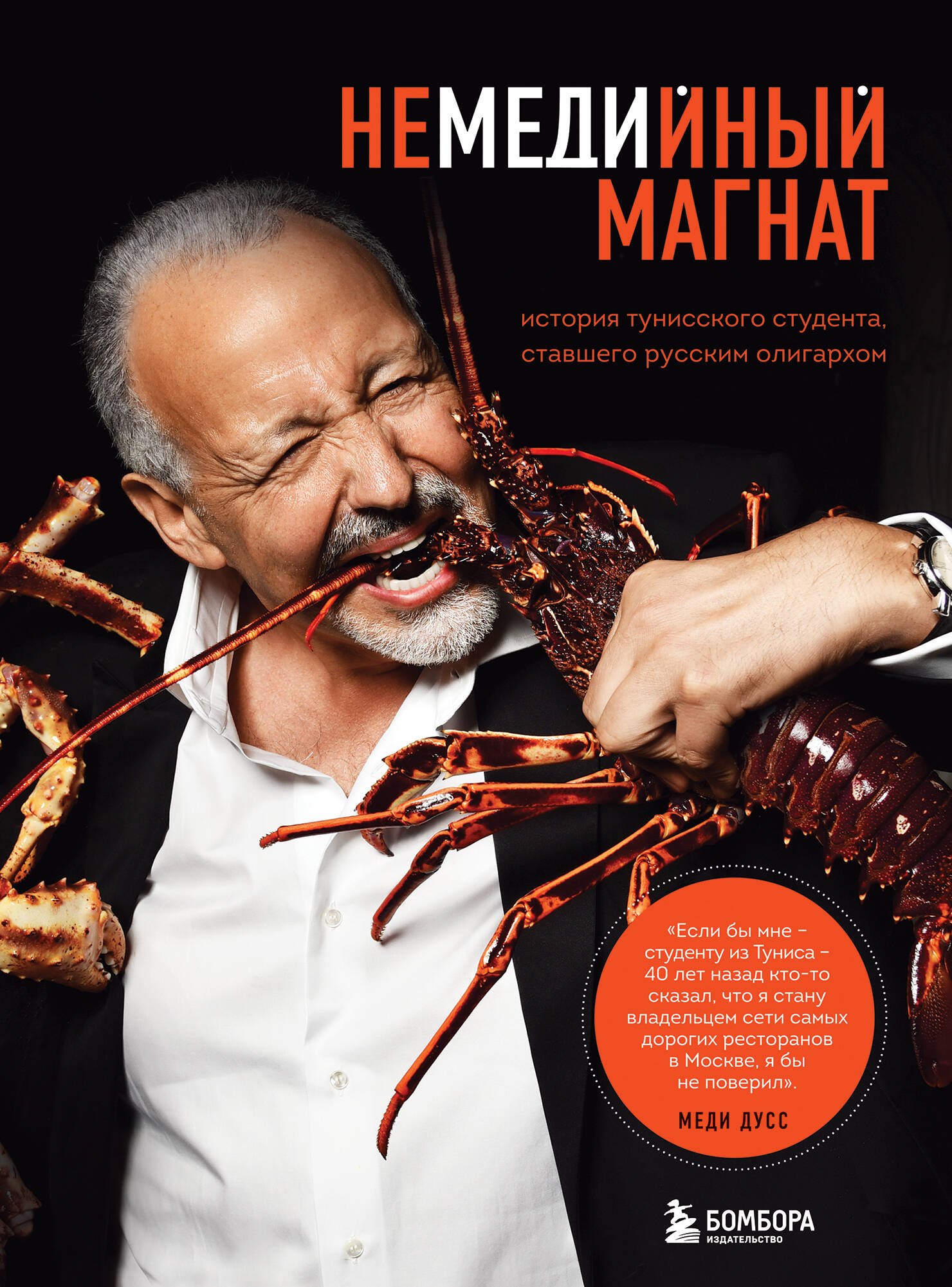 

Немедийный магнат. История тунисского студента, ставшего русским олигархом