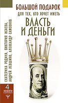 Большой подарок для тех, кто хочет иметь власть и деньги