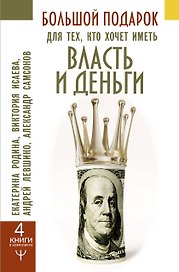 Большой подарок для тех, кто хочет иметь власть и деньги