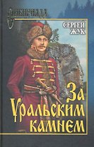 За Уральским камнем : роман