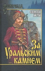 За Уральским камнем : роман