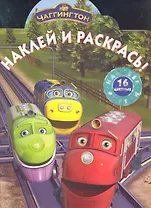 Чаггингтон. №НР 1259. Наклей и раскрась.