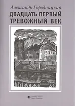 Двадцать первый тревожный век