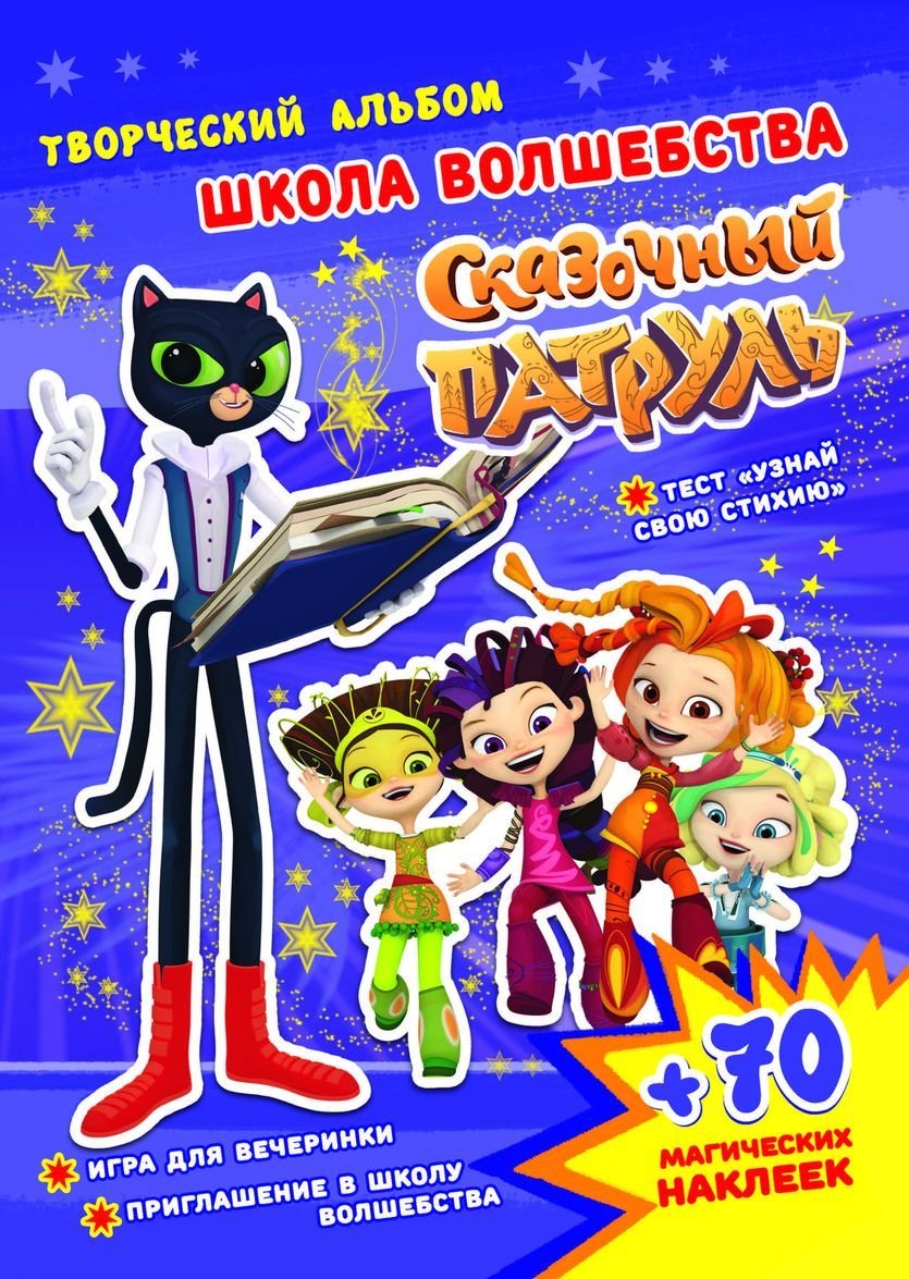 

Сказочный патруль. Школа волшебства. Творческий альбом (+70 наклеек)