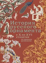 История русского орнамента с X по XVI столетие по древним рукописям