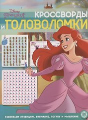 Кроссворды и головоломки №КиГ 2012 "Принцесса Disney"