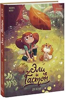 Эли и Гастон. Дух осени